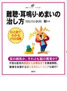 難聴・耳鳴り・めまいの治し方(健康ライブラリーイラスト版)