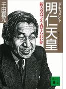 ドキュメント　明仁天皇　新天皇はどう育てられたか(講談社文庫)