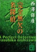 完全無欠の名探偵(講談社文庫)