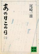 あの日この日（三）(講談社文庫)