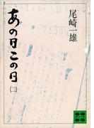 あの日この日（二）(講談社文庫)