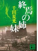 終焉の姉妹（下）(講談社文庫)