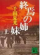 終焉の姉妹（上）(講談社文庫)
