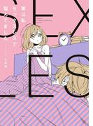 実は私セックスレスで悩んでました