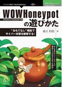 WOWHoneypotの遊びかた