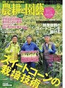 農耕と園芸2018年9月号