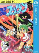 ミラクルプッツン大冒険(ジャンプコミックスDIGITAL)
