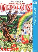 オリジナルクエスト ORIGINAL QUEST ミラクルとんちんかん＜番外編＞(ジャンプコミックスDIGITAL)