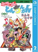 ミラクルとんちんかん 2(ジャンプコミックスDIGITAL)