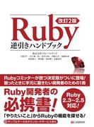 改訂2版 Ruby逆引きハンドブック