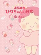 よりぬきひなちゃんの日常(産経コミック)