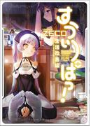 すうぃーぱっ！ - 生活改善編 - ＜電子版限定特典付き＞(GUM COMICS Plus)