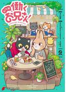 いつか働くお兄さん！01(電撃コミックスNEXT)