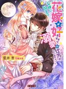 女嫌いの国王は、花嫁が好きすぎて溺愛の仕方がわかりません。(蜜猫文庫)