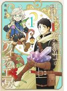 エルフと狩猟士のアイテム工房 1巻(ガンガンコミックス)
