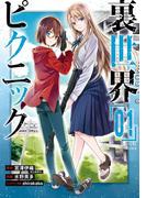 裏世界ピクニック 1巻(ガンガンコミックス)