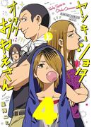 ヤンキーショタとオタクおねえさん 4巻(ガンガンコミックスpixiv)