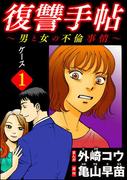 復讐手帖～男と女の不倫事情～（分冊版） 【第1話】
