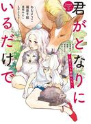 君がとなりにいるだけで　～愛すべき動物たち～(flowers コミックス)