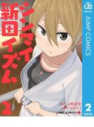 シンマイ新田イズム 2(ジャンプコミックスDIGITAL)