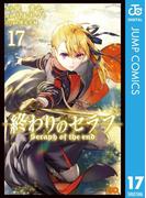 終わりのセラフ 17(ジャンプコミックスDIGITAL)