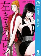 左ききのエレン 5(ジャンプコミックスDIGITAL)