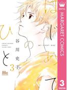 はじめてのひと 3(マーガレットコミックスDIGITAL)