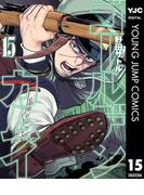ゴールデンカムイ 15(ヤングジャンプコミックスDIGITAL)