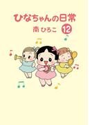 ひなちゃんの日常　１２巻(産経コミック)