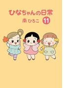 ひなちゃんの日常　１１巻(産経コミック)