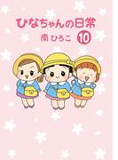 ひなちゃんの日常　１０巻(産経コミック)