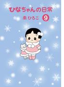 ひなちゃんの日常　９巻(産経コミック)