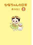 ひなちゃんの日常　８巻(産経コミック)
