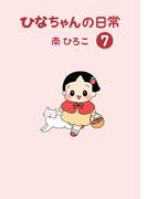 ひなちゃんの日常　７巻(産経コミック)