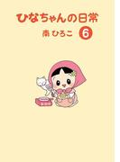 ひなちゃんの日常　６巻(産経コミック)