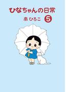 ひなちゃんの日常　５巻(産経コミック)