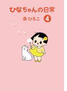 ひなちゃんの日常　４巻(産経コミック)