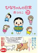ひなちゃんの日常　２１巻(産経コミック)