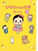 ひなちゃんの日常　２０巻(産経コミック)