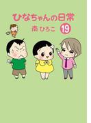 ひなちゃんの日常　１９巻(産経コミック)