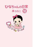 ひなちゃんの日常　１８巻(産経コミック)