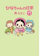 ひなちゃんの日常　１７巻(産経コミック)