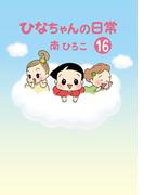 ひなちゃんの日常　１６巻(産経コミック)
