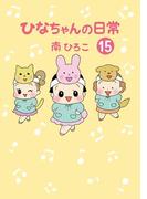 ひなちゃんの日常　１５巻(産経コミック)