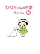 ひなちゃんの日常　１４巻(産経コミック)