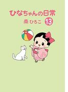 ひなちゃんの日常　１３巻(産経コミック)