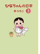 ひなちゃんの日常　３巻(産経コミック)