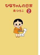 ひなちゃんの日常　２巻(産経コミック)