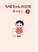 ひなちゃんの日常　１巻(産経コミック)