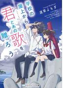 学校の屋上から君とあの歌を贈ろう(メディアワークス文庫)